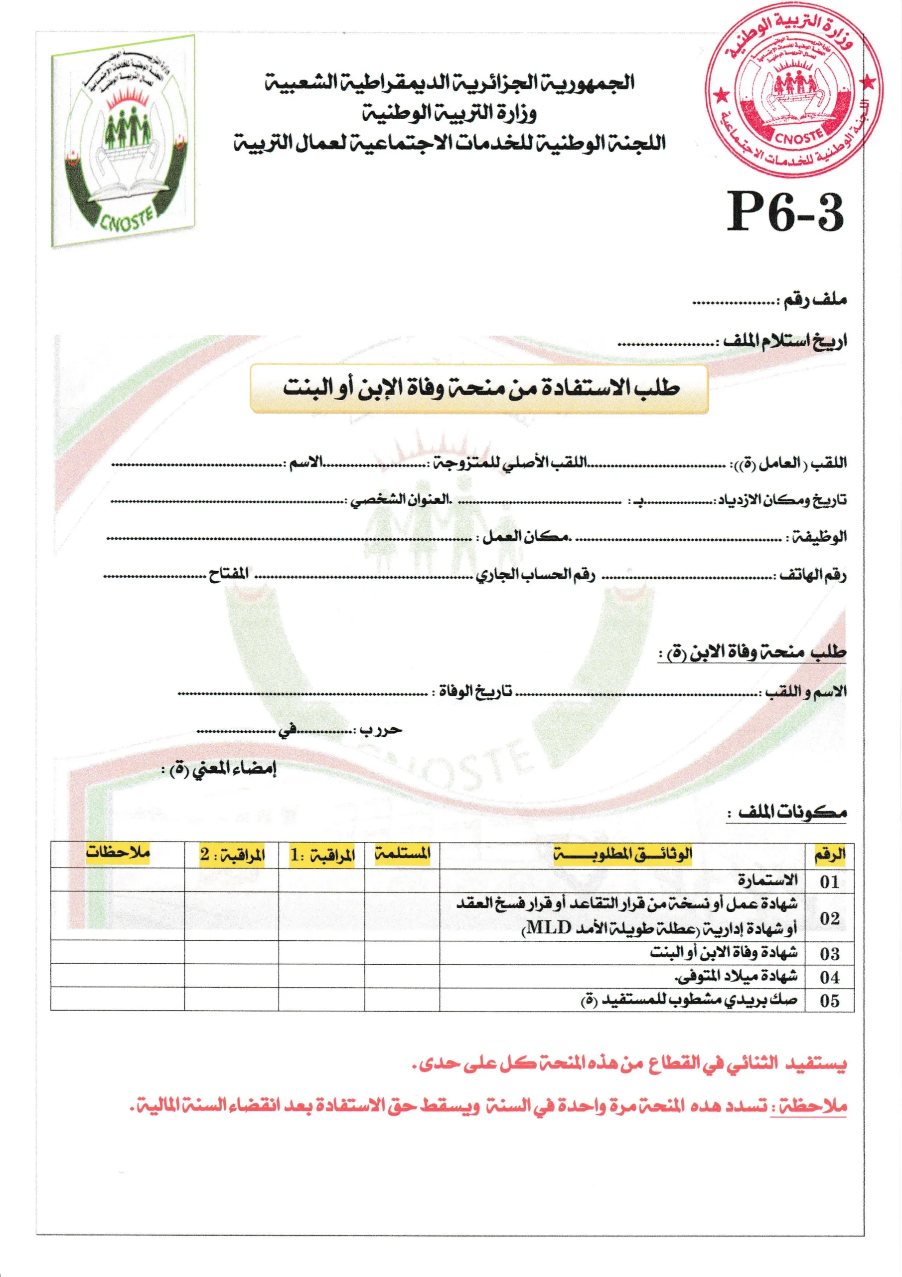 استمارة منحة وفاة الابن